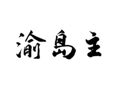 渝岛主