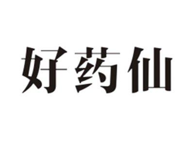 好药仙