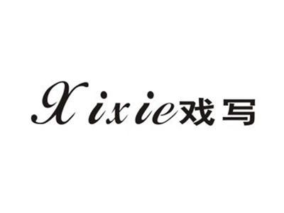 戏写