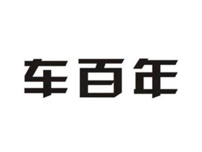 车百年