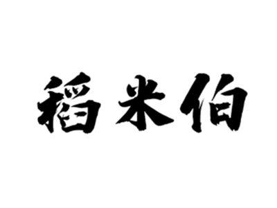 稻米伯