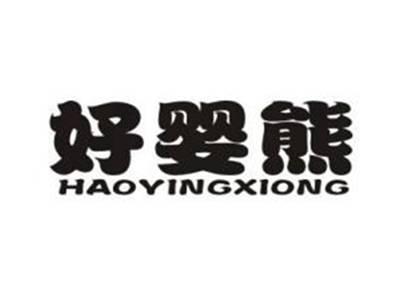 好婴熊