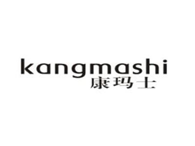 康玛士