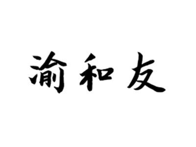 渝和友