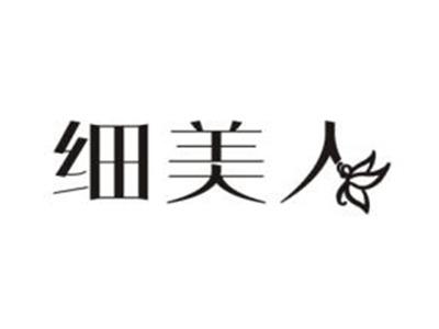 细美人