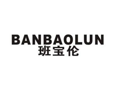 班宝伦