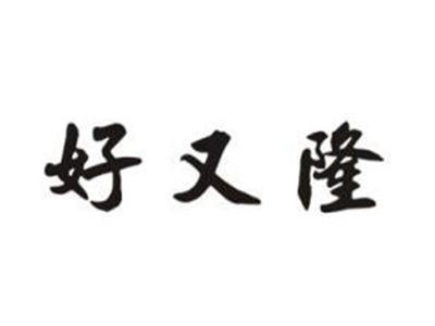 好又隆