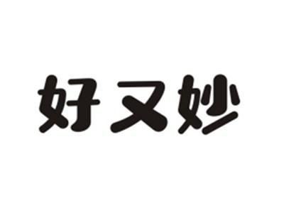 好又妙