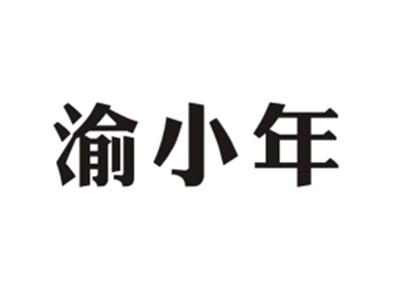 渝小年