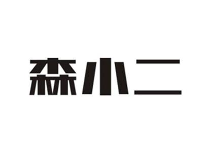 森小二
