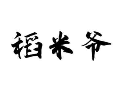 稻米爷