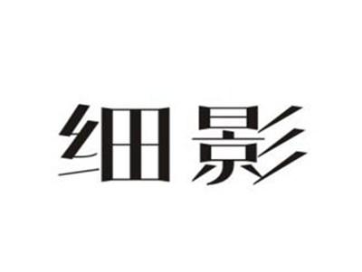 细影