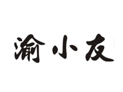渝小友