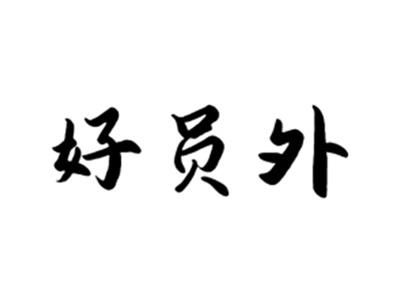 好员外
