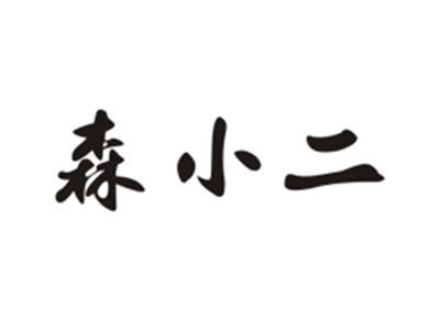 森小二