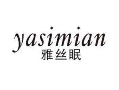 雅丝眠