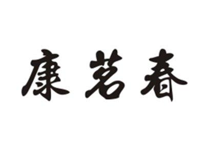 康茗春