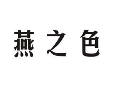 燕之色