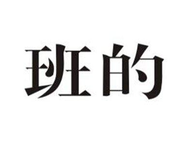 班的