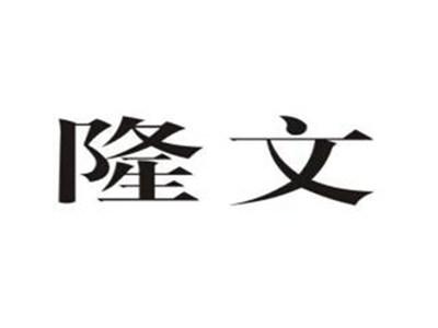 隆文