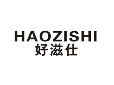 好滋仕