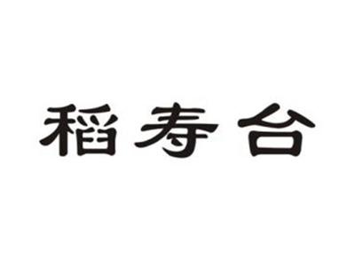 稻寿台