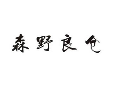 森野良仓