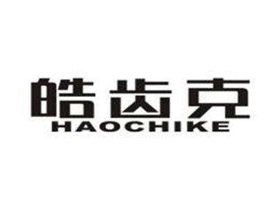 皓齿克