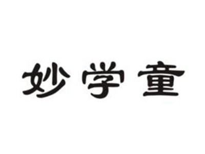 妙学童