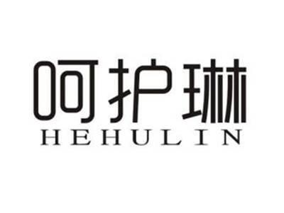 呵护琳