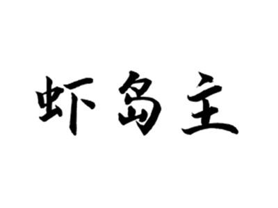 虾岛主