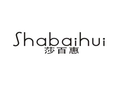 莎百惠