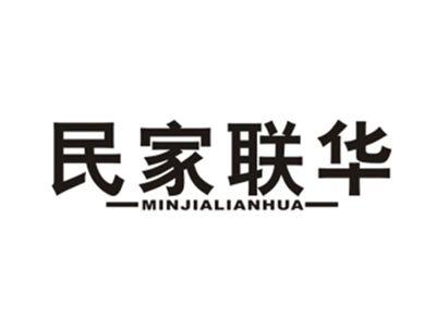 民家联华