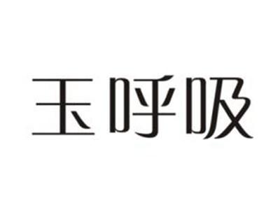 玉呼吸