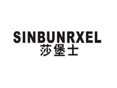 莎堡士