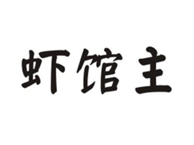 虾馆主