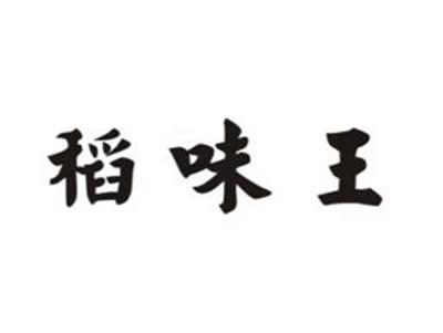 稻味王