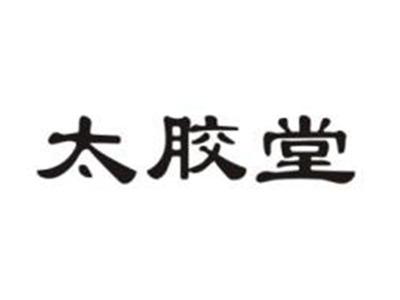 太胶堂