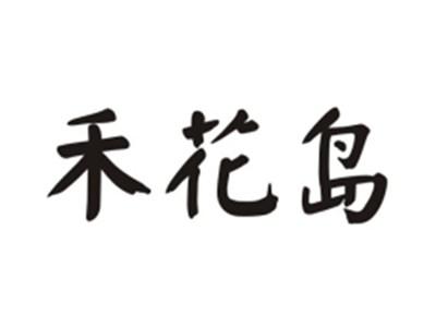 禾花岛