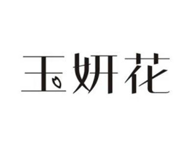 玉妍花