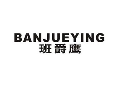 班爵鹰
