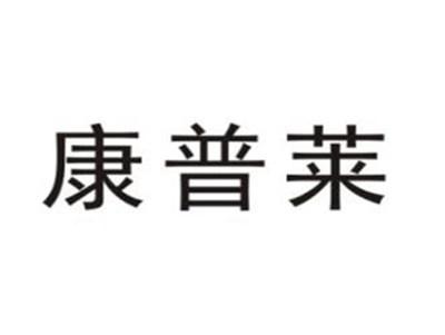 康普莱