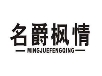 名爵枫情