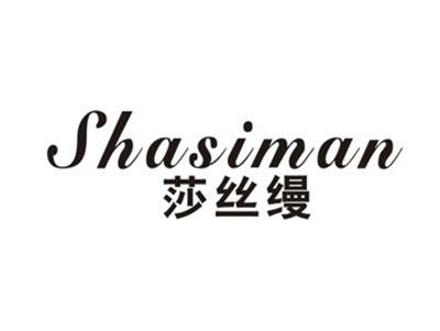 莎丝缦