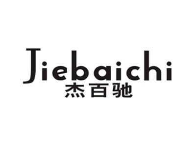 杰百驰