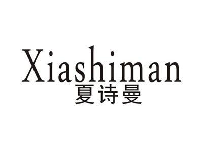 夏诗曼