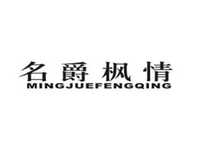 名爵枫情
