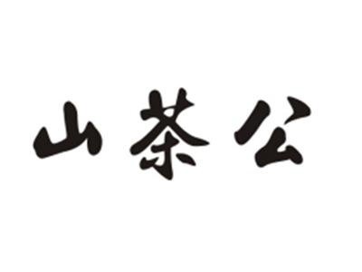 山茶公