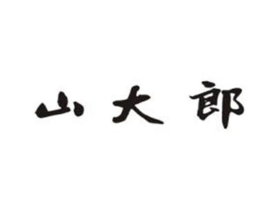 山大郎