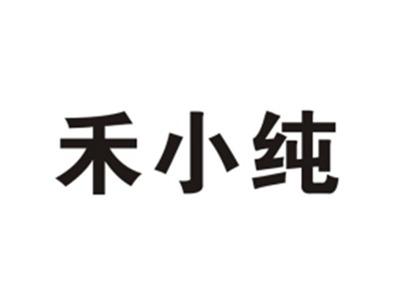 禾小纯
